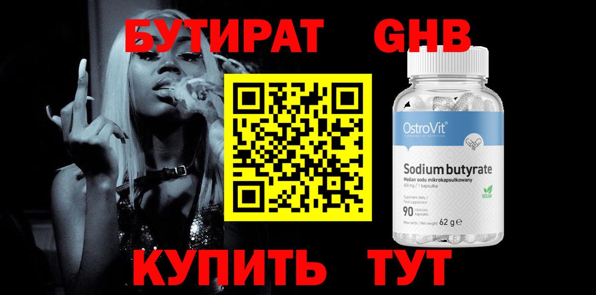 Бутират 99%  Вход с VPN  Лобня 