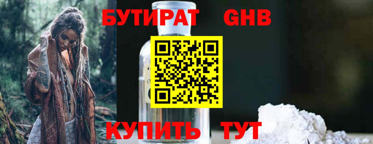 БУТИРАТ бутандиол Лобня