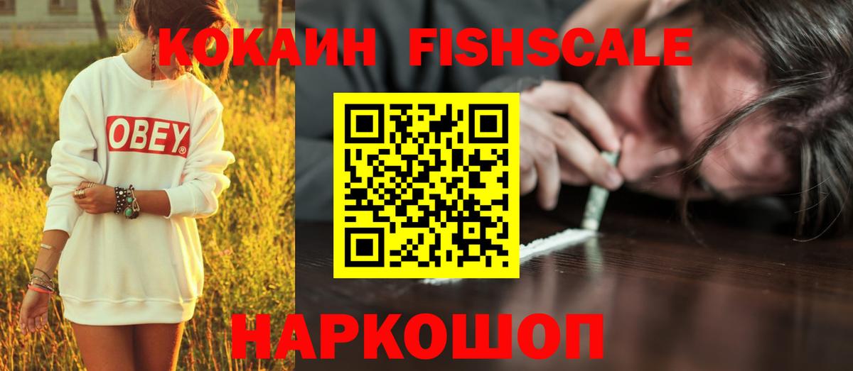 Лобня  КОКАИН Эквадор  КОКАИН FishScale  Вход с VPN 