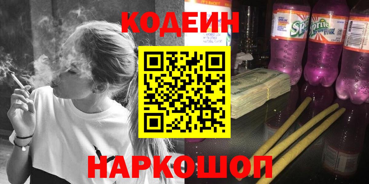 Кодеин напиток Lean (лин) Лобня